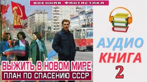 #Аудиокнига. «ВЫЖИТЬ В НОВОМ МИРЕ-2! План по спасению СССР». КНИГА 2. #Попаданцы#БоеваяФантастика.