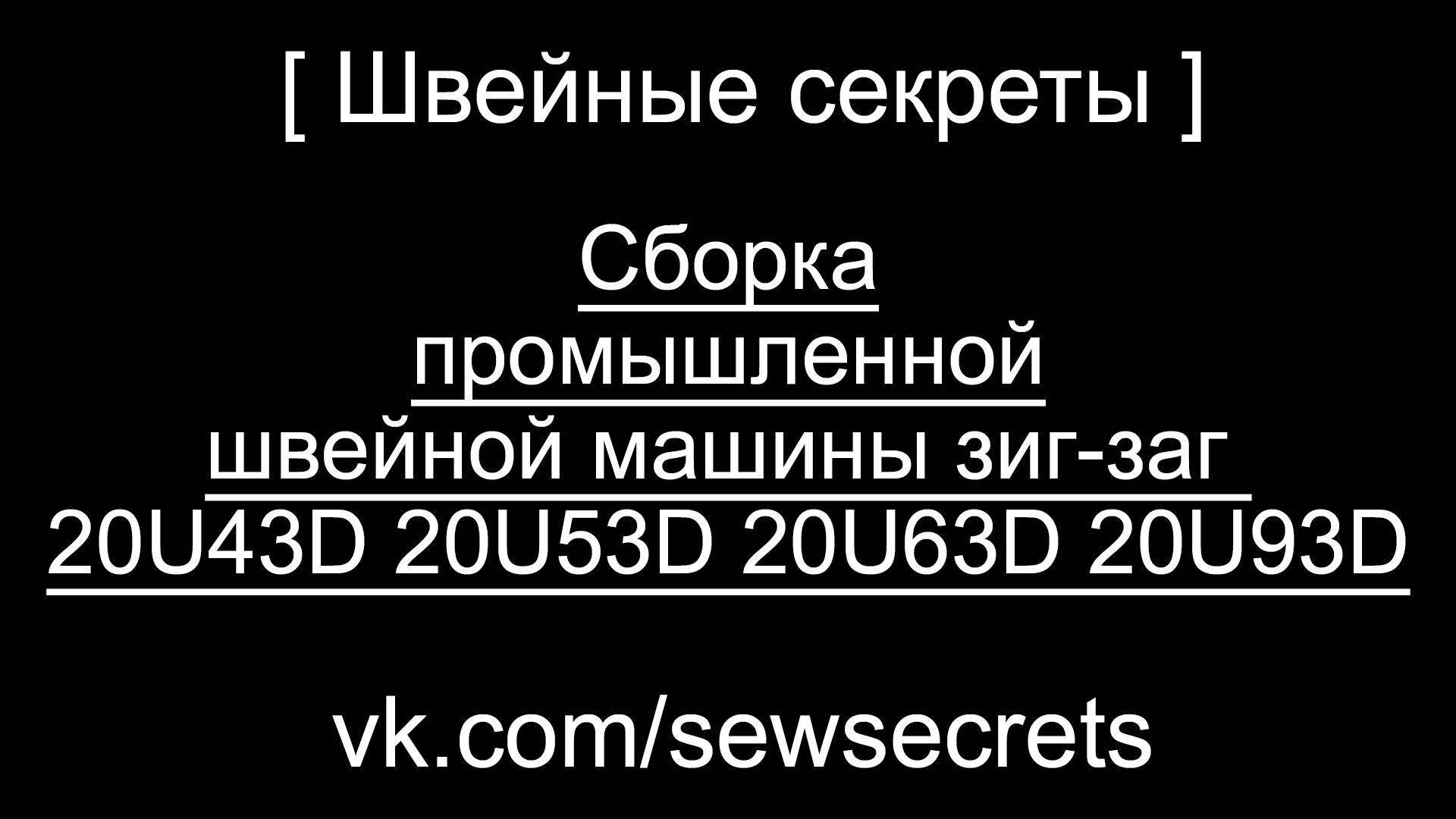 [ Швейные секреты ] Сборка промышленной швейной машины зиг-заг 20U43D 20U53D 20U63D 20U93D