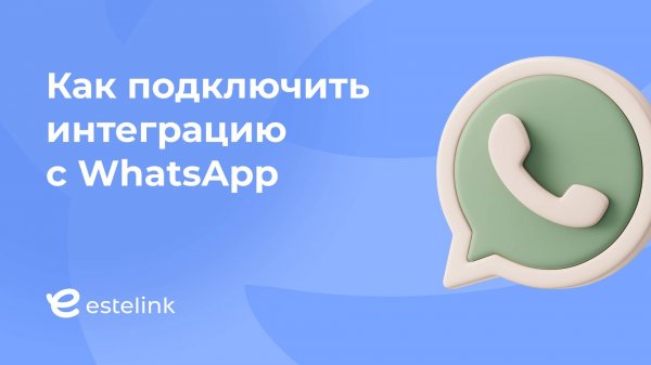 Как подключить интеграцию с WhatsApp