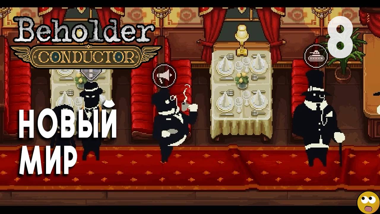 Новый Дивный Мир ► Beholder: Conductor Часть 8 смотреть онлайн