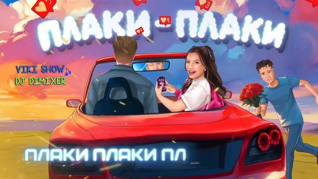 Viki Show, DJ DimixeR - Плаки-плаки | Lyrics video смотреть онлайн