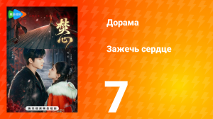 Зажечь сердце 1 сезон 7 серия