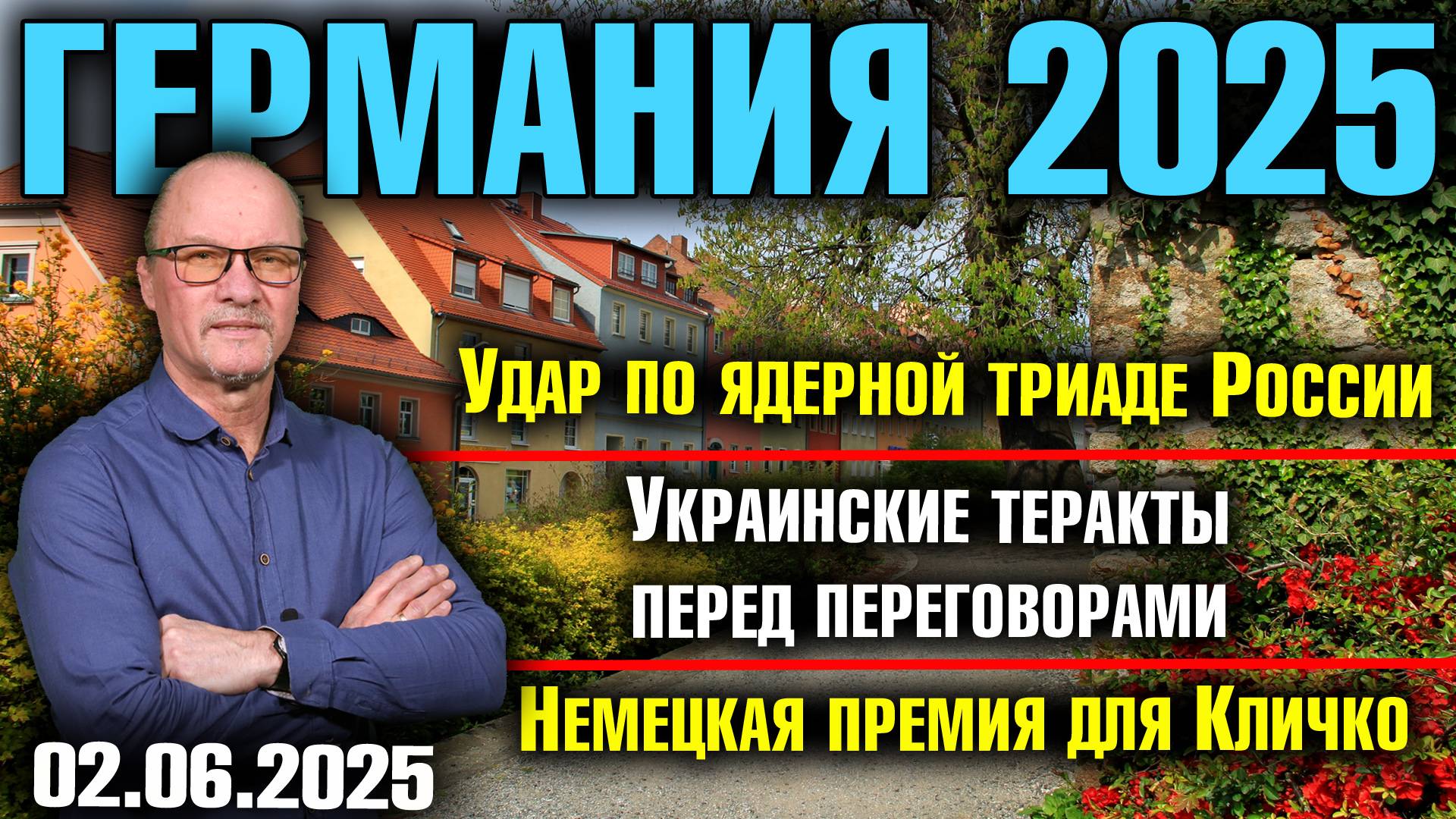 Удар по ядерной триаде России/Украинские теракты перед переговорами/Немецкая премия для Кличко смотреть онлайн