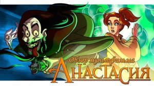 Анастасия (смешной обзор мультфильма)
