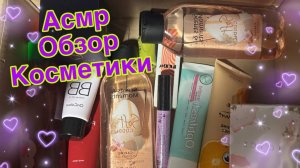 АСМР КОСМЕТИЧЕСКИЕ ТРИГГЕРЫ, ОБЗОР КОСМЕТИКИ, БЛИЗКИЙ ШЕПОТ