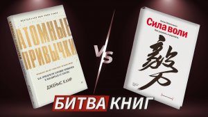 БИТВА КНИГ: «Атомные привычки» Джеймса Клира vs «Сила воли» Келли Макгонигал