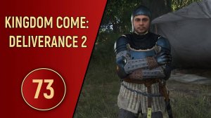 KINGDOM COME DELIVERANCE 2 - ЧАСТЬ 73 - СКРОМНЫЙ РЫЦАРЬ