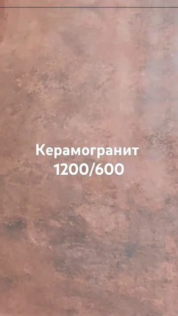 керамогранит 1200/600 цена 450 гривен ,множество видов звон смотреть онлайн