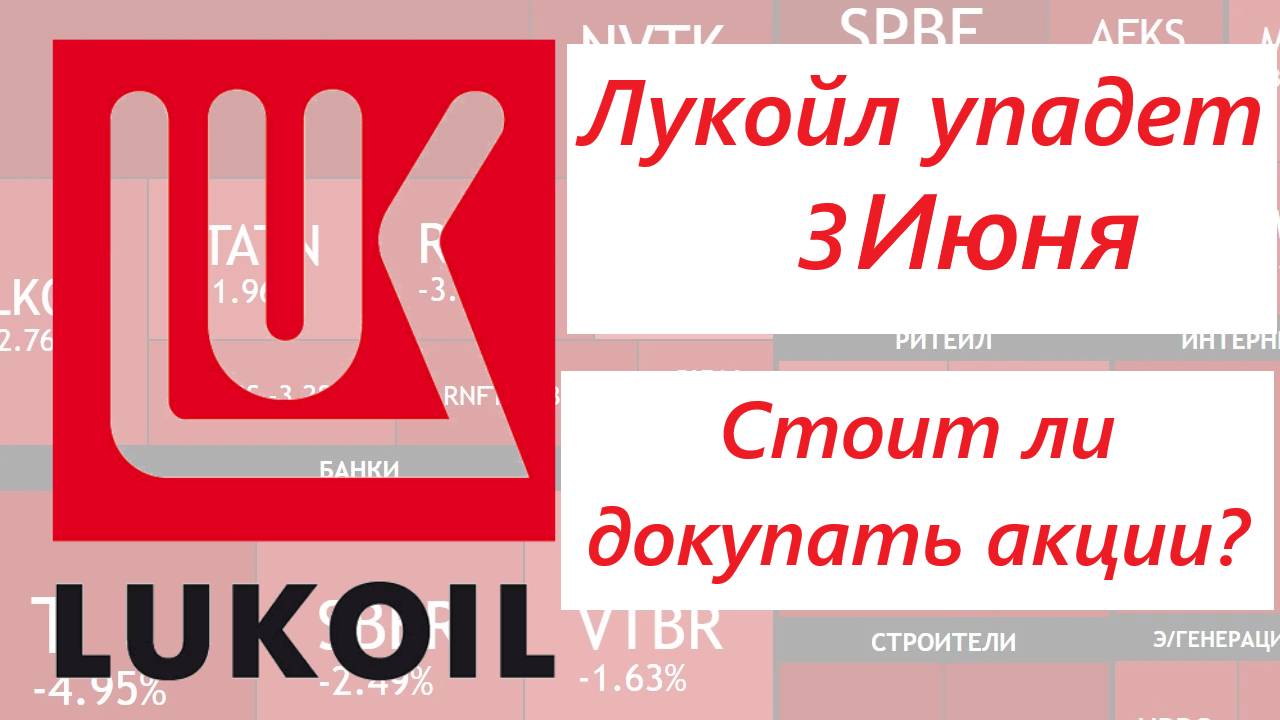 Лукойл УПАДЕТ во вторник (3 июня) ► Стоит ли покупать / Кто виноват и что делать смотреть онлайн