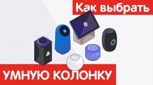 Как выбрать УМНУЮ КОЛОНКУ?