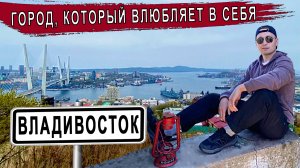 Владивосток - столица Приморского края. Город, который влюбит в себя с первого взгляда.