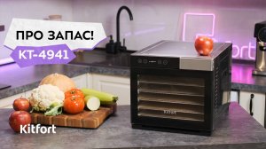Сушилка для овощей и фруктов Kitfort KT-4941