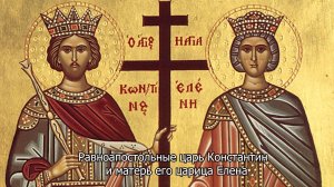 Равноапостольные царь Константин и матерь его царица Елена. Православный календарь 3  июня 2025