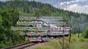 Текст песни Поезда Женя Трофимов 🛤️🚆