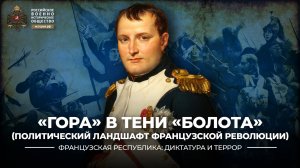 «Гора» в тени «болота» (политический ландшафт французской революции)