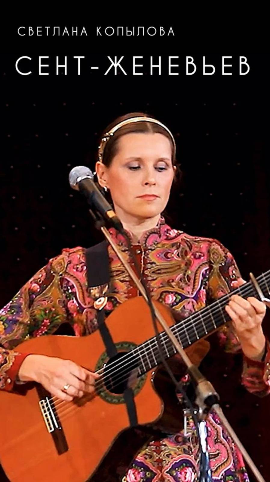 Сент - Женевьев - Светлана Копылова