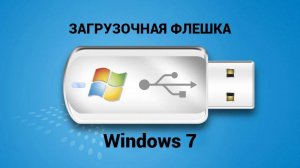 Как создать загрузочную флешку - ВИНДОВС 7