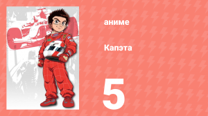 Капэта 5 серия (аниме-сериал, 2005)