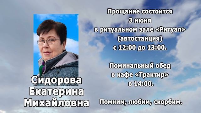 РЕКВИЕМ _ СИДОРОВА Е.М. смотреть онлайн