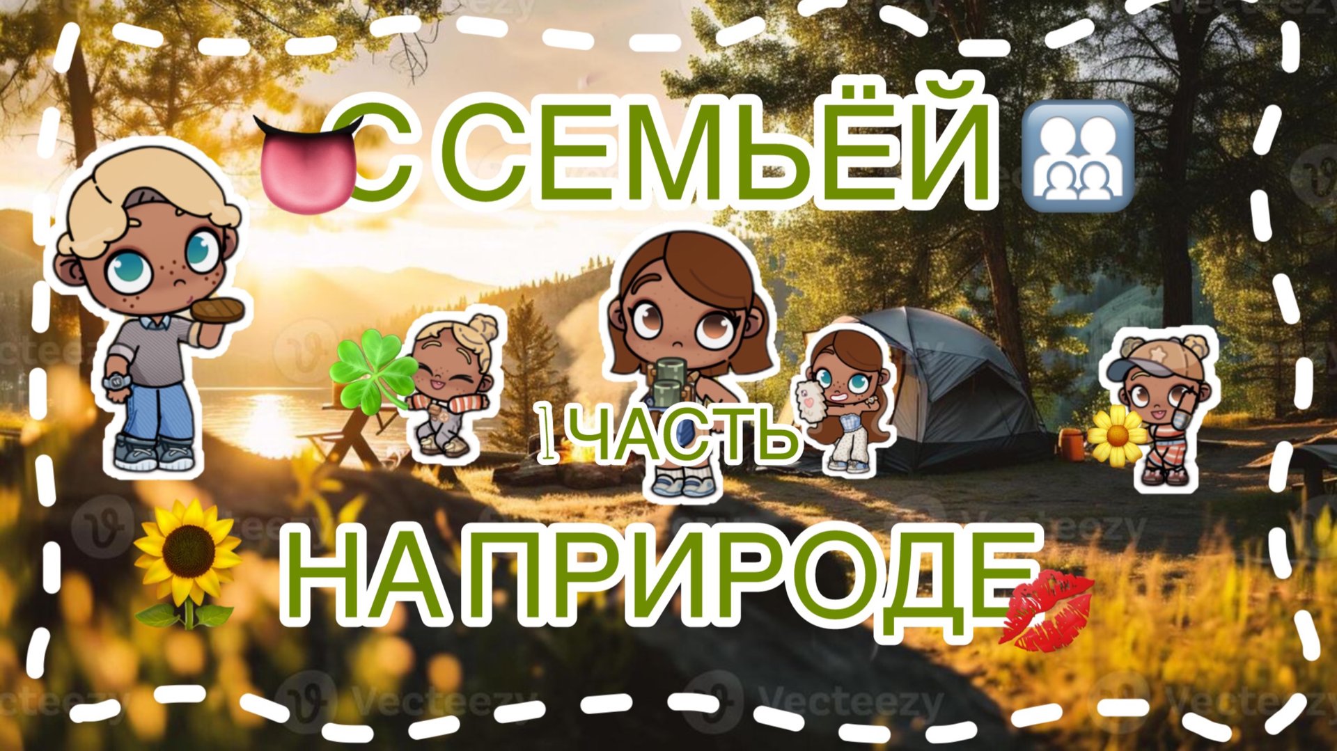 /💚С СЕМЬЁЙ 💚/НА ПРИРОДУ!!!🍋🟩🍏/1 ЧАСТЬ🍵🧃/ смотреть онлайн