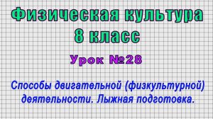 Физическая культура 8 класс (Урок№28 - Способы двигательной деятельности. Лыжная подготовка.)
