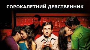Сорокалетний девственник | The 40 Year Old Virgin (2005)