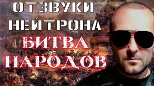 🗡 Битва народов 🗡 - (Отзвуки Нейтрона, single 2025)
