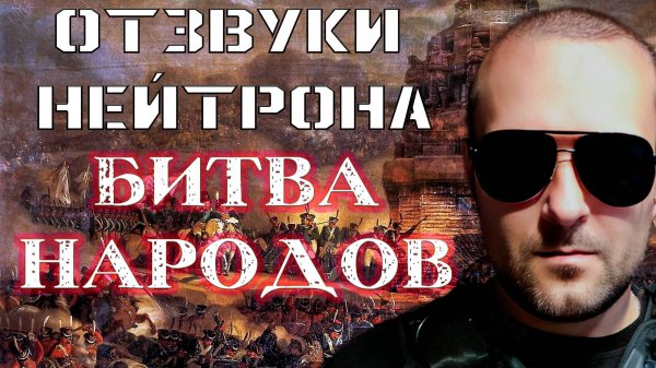 🗡 Битва народов 🗡 - (Отзвуки Нейтрона, single 2025)