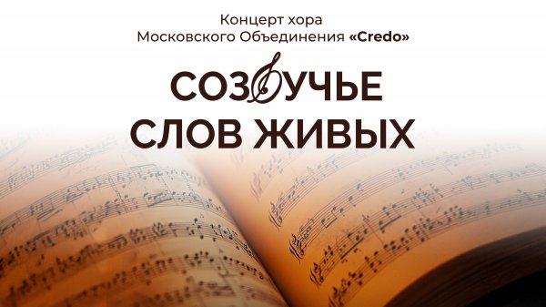 Концерт хора Credo «Созвучье слов живых»