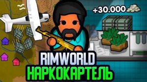 ПУТЬ НАРКОБАРОНА — ФИНАЛ (Rimworld) - Cealdre