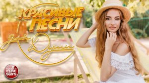 КРАСИВЫЕ ПЕСНИ ДЛЯ ДУШИ ☀ ПЕСНИ СПЕТЫЕ СЕРДЦЕМ ☀ BEAUTIFUL SONGS FOR THE SOUL ☀ ИЮНЬ 2025
