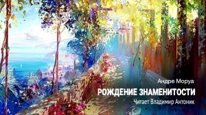 Аудиокнига. «Рождение знаменитости». Андре Моруа. Читает Владимир Антоник