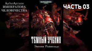 Тёмный Ученик - Энтони Рейнольдс | Anthony Reynolds - Dark Disciple (2008) by Grimrecords ЧАСТЬ 03