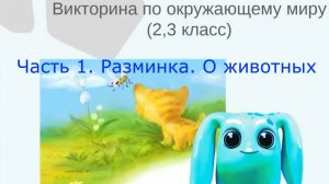 Викторина по окружающему миру 2,3 класс. Викторина про животных и растения. Часть 1. Квиз.