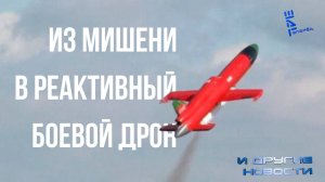 Дань-М: из учебной мишени в реактивный боевой дрон