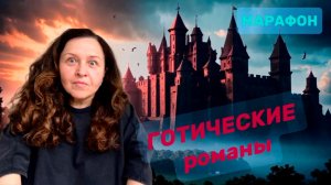 ГОТИЧЕСКИЕ  романы: классика, неоготика. 👻МАРАФОН.