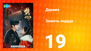 Зажечь сердце 1 сезон 19 серия