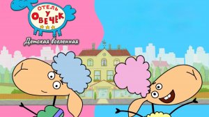 ОТЕЛЬ У ОВЕЧЕК / ПРИКЛЮЧЕНИЯ НА ЗАДНЕМ ДВОРЕ / ИЩЕМ ЗОЛОТЫЕ ЗВЕЗДОЧКИ