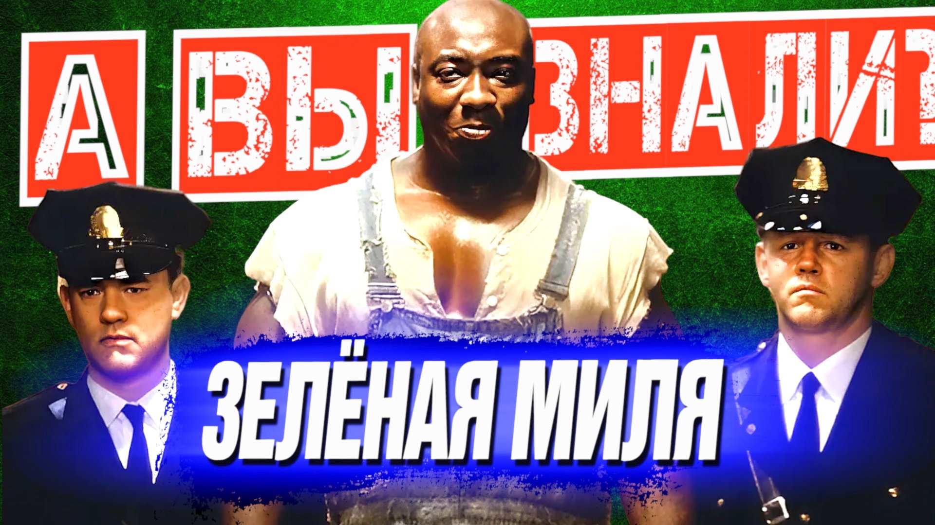 ЗЕЛЕНАЯ МИЛЯ интересные факты о фильме смотреть онлайн
