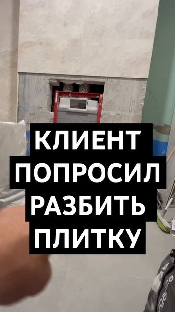 КЛИЕНТ ПОПРОСИЛ РАЗБИТЬ ПЛИТКУ #ремонтподключ #новост смотреть онлайн