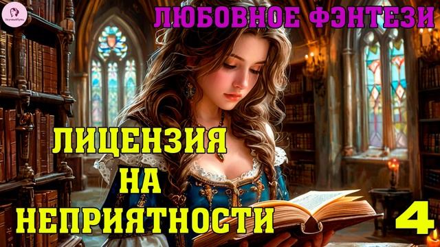 АУДИОКНИГА ЛЮБОВНОЕ ФЭНТЕЗИ: ЛИЦЕНЗИЯ НА НЕПРИЯТНОСТИ. КНИГА 4