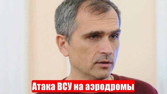 Война на Украине. Юрий Подоляка. 02.06.25. Украинский фронт (СВО). Атака ВСУ на аэродромы (Сводки) смотреть онлайн