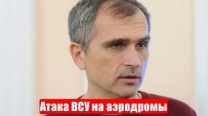 Война на Украине. Юрий Подоляка. 02.06.25. Украинский фронт (СВО). Атака ВСУ на аэродромы (Сводки)