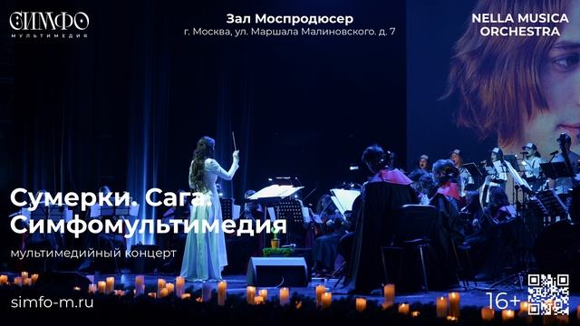 Сумерки. Сага. СимфоМультимедия. Оркестр NELLA MUSICA ORCHESTRA