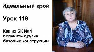 Идеальный крой. Урок 119. Как из БК № 1 получить другие базовые конструкции