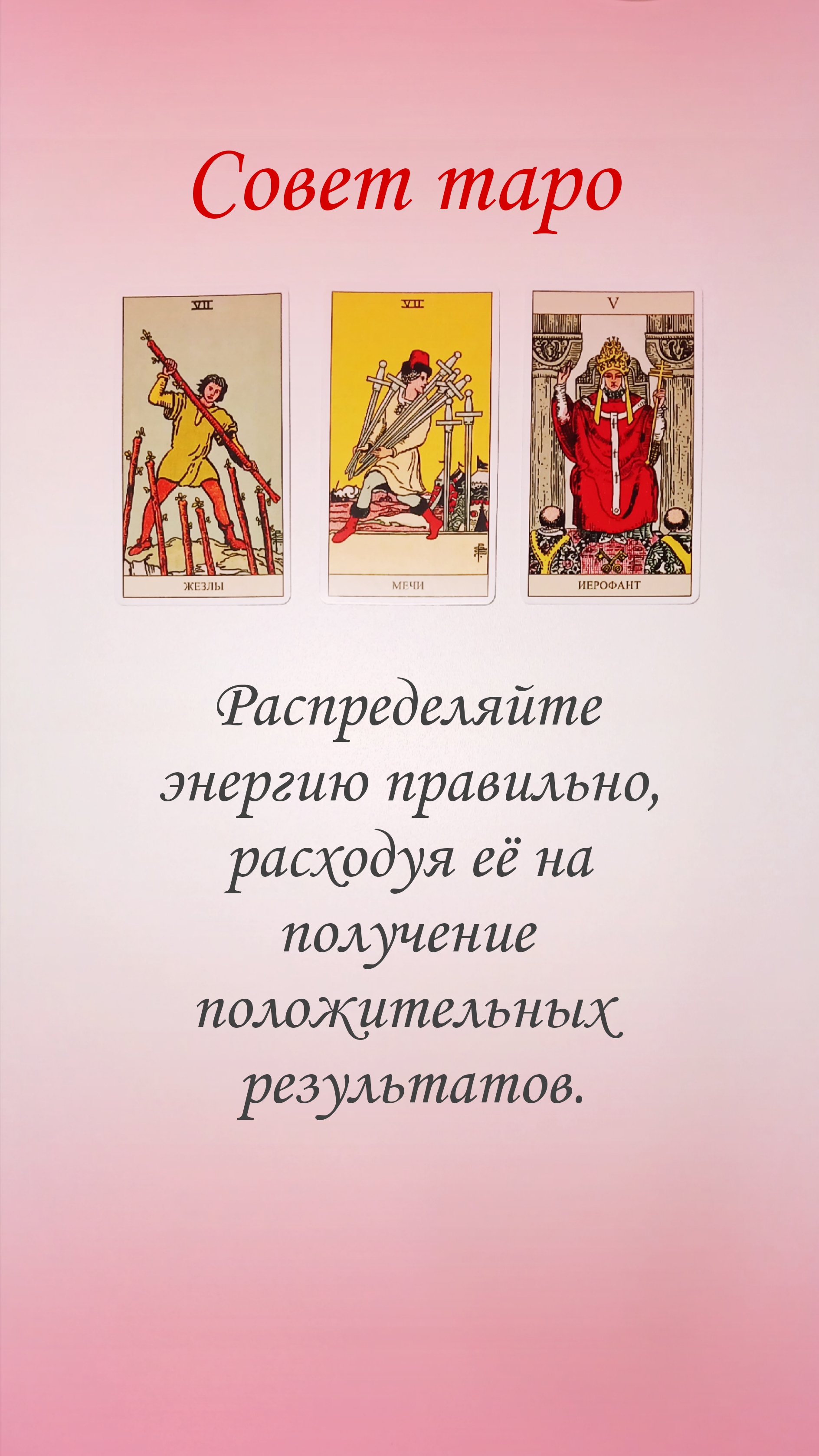 СОВЕТ ТАРО смотреть онлайн