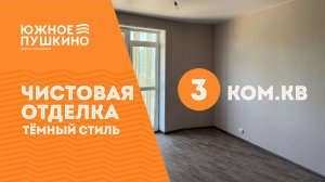 3к.кв. Чистовая тёмная отделка в ЖК «Южное Пушкино»