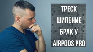Треск Шипение у AirPods Pro _ Как исправить ?