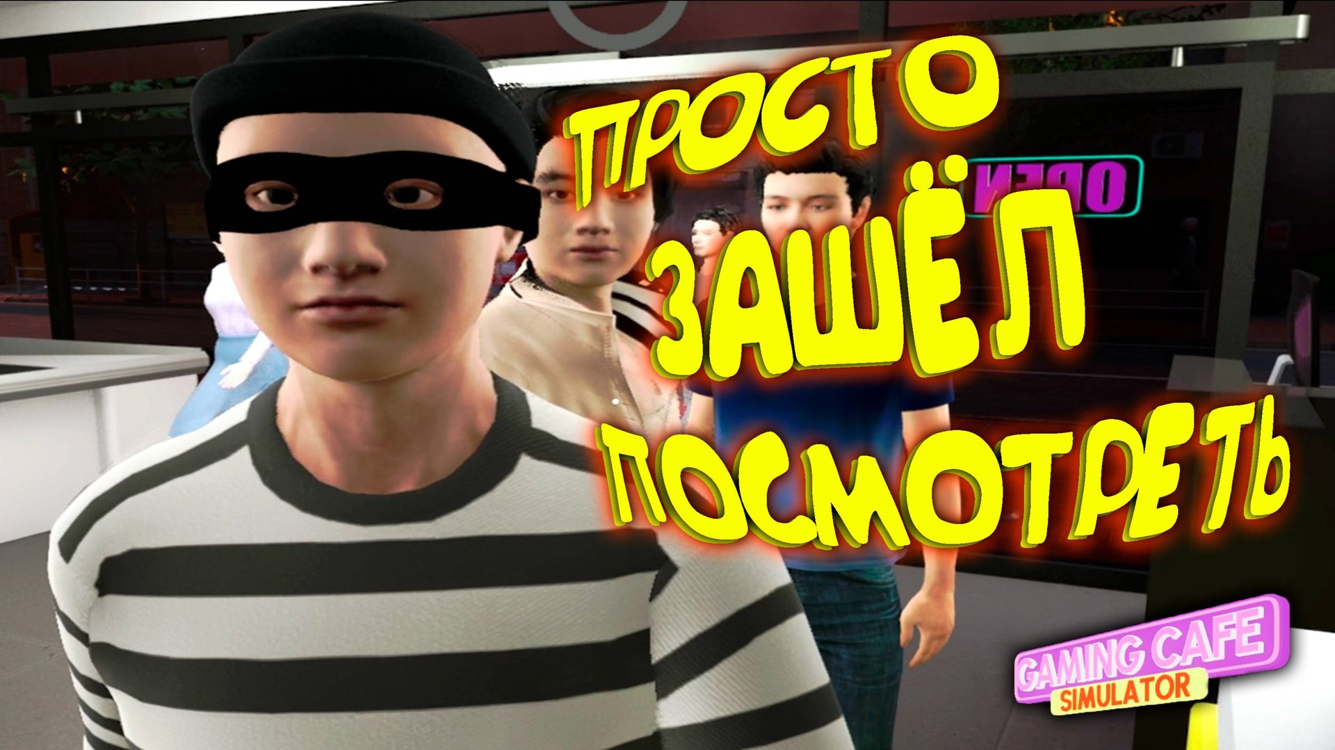 КУПИ МАНГУ(О) ◈ Gaming Cafe Simulator