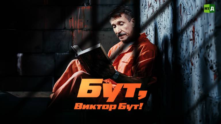 Бут, Виктор Бут! смотреть онлайн